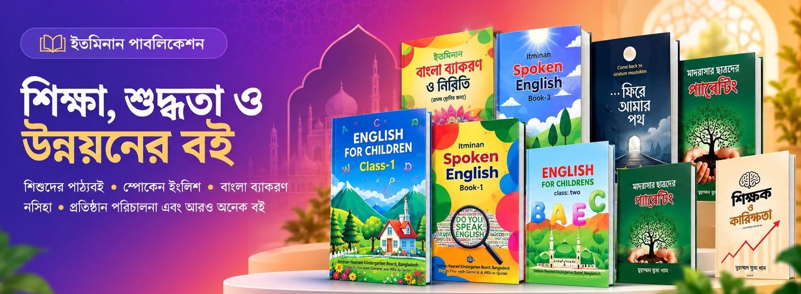 ইতমিনান পাবলিকেশন — শিক্ষা, শুদ্ধতা ও উন্নয়নের বই