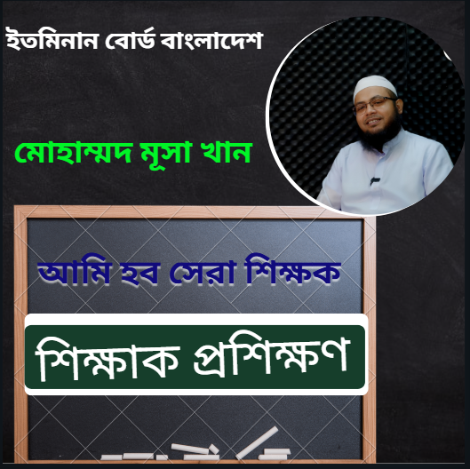 শিক্ষক প্রশিক্ষণ কোর্স