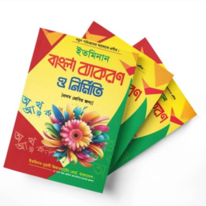 বাংলা ব্যাকরণ প্রথম শ্রেণি