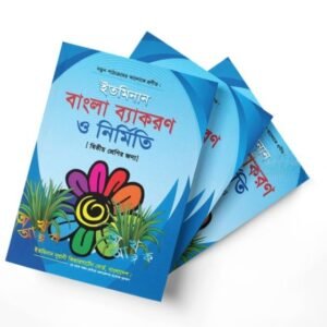 বাংলা ব্যাকরণ দ্বিতীয় শ্রেণি