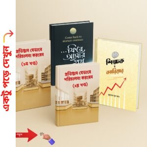 প্রাতিষ্ঠানিক ৪টি বইয়ের বিশেষ অফার!