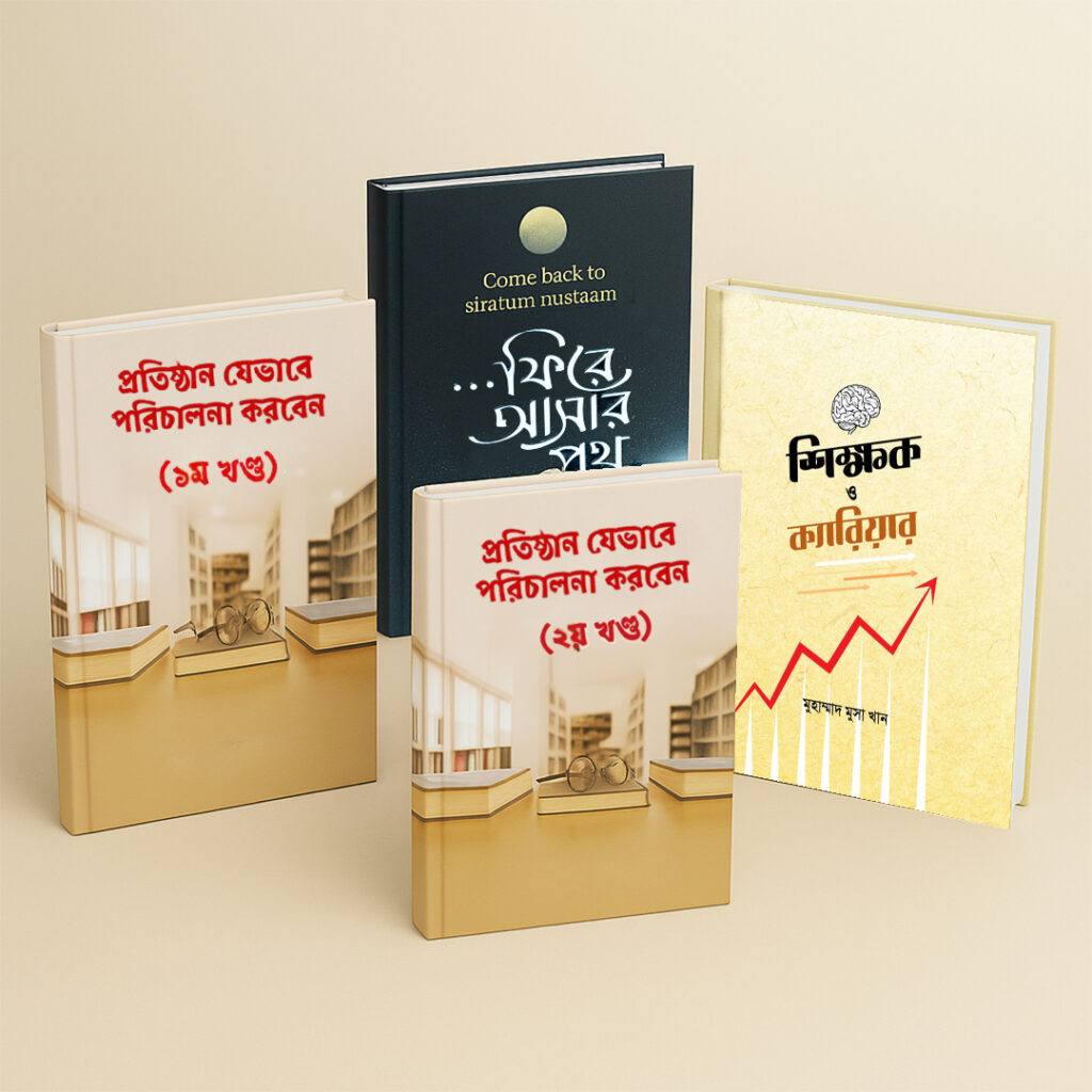 প্রতিষ্ঠান যেভাবে পরিচালনা করবেন