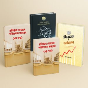 প্রতিষ্ঠান যেভাবে পরিচালনা করবেন