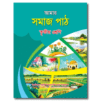 আমার সমাজপাঠ তৃতীয় শ্রেণি