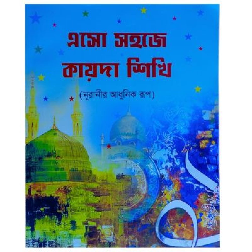 এসো সহজে কায়দা শিখি