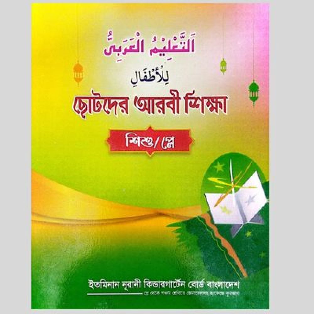 ছোটদের আরবী শিক্ষা