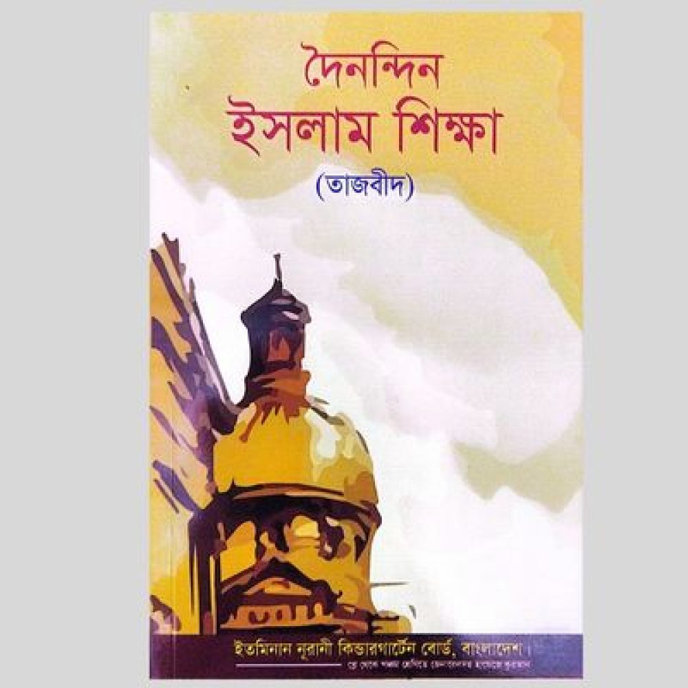দৈননিদ্ন ইসলাম শিক্ষা