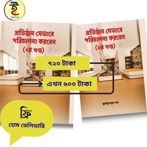 “প্রতিষ্ঠান যেভাবে পরিচালনা করবেন” (প্রথম খণ্ড ও দ্বিতীয় খণ্ড)