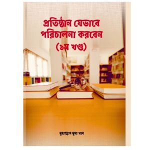 প্রতিষ্ঠান যেভাবে পরিচালনা করবেন (প্রথম খন্ড)