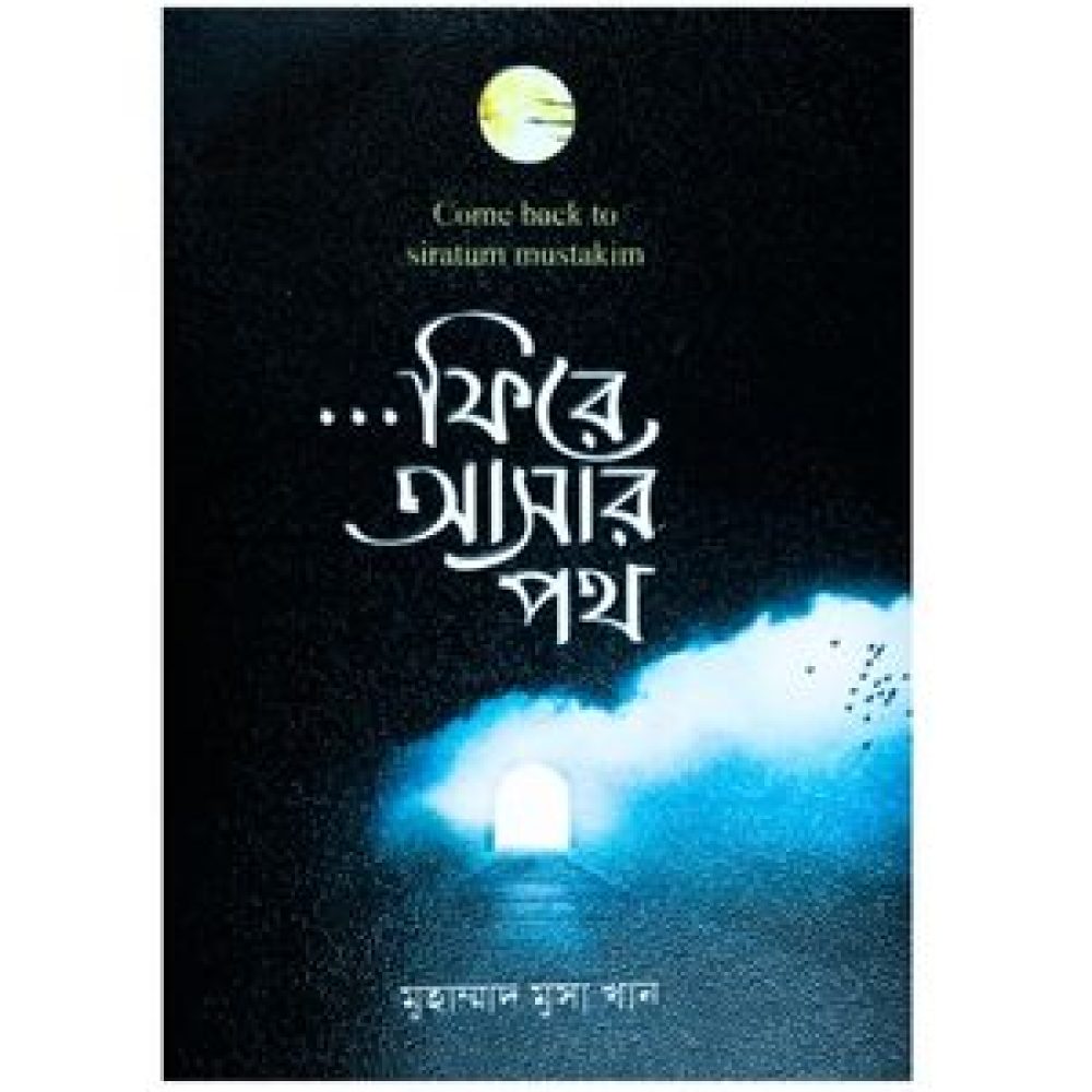 ফিরে আসার পথ