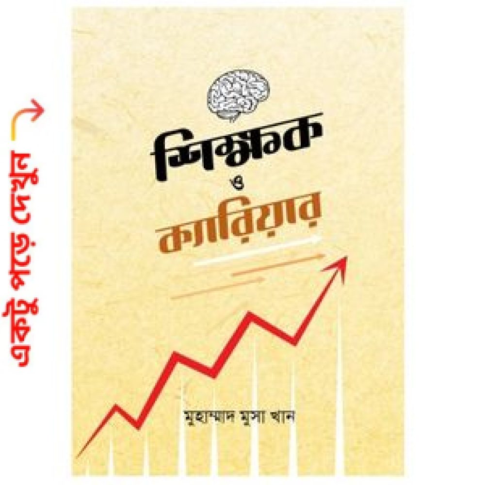 শিক্ষক ও ক্যারিয়ার