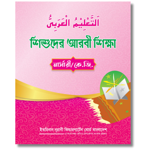 শিশুদের আরবী শিক্ষা-র্নার্সরী ও কেজী