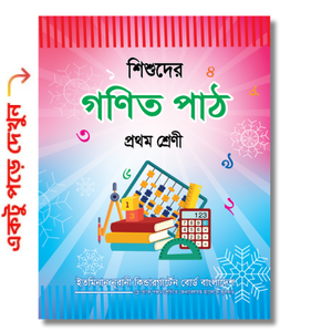 শিশুদের গণিত পাঠ  প্রথম শ্রেণি