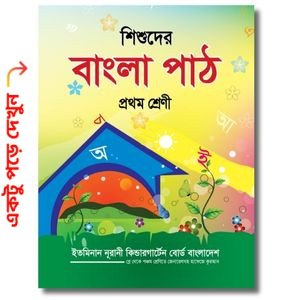 শিশুদের বাংলা পাঠ ( প্রথম শ্রেণী )