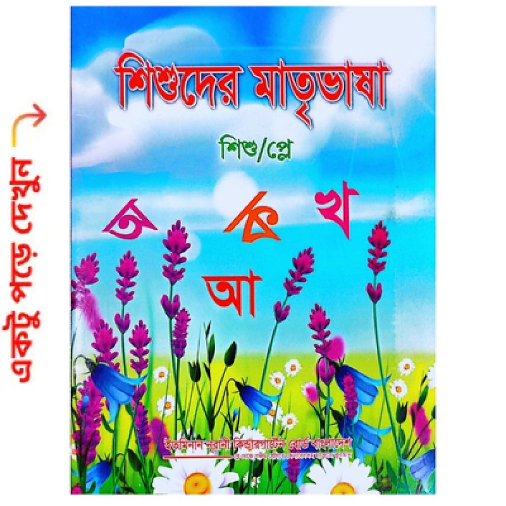 শিশুদের মাতৃভাষা শিশু প্লে