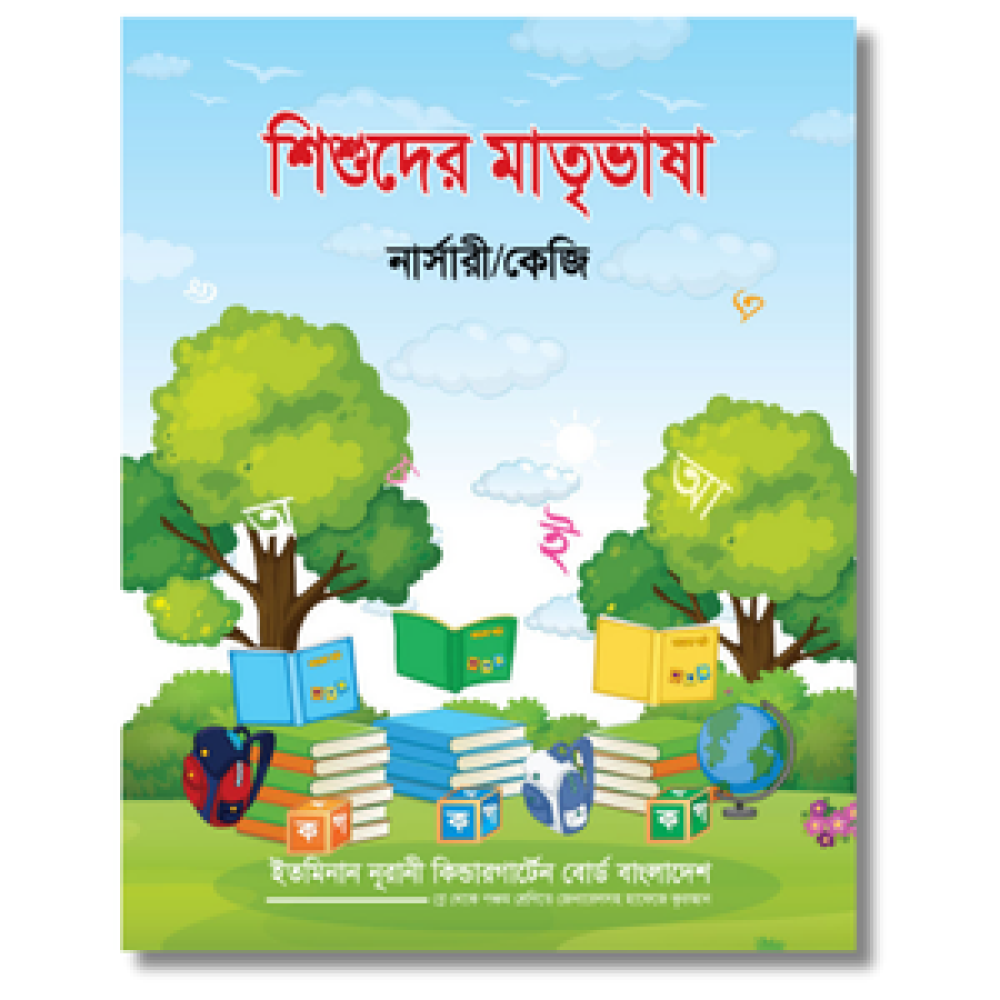শিশুদের-মাতৃভাষা-নাসারী-কেজি