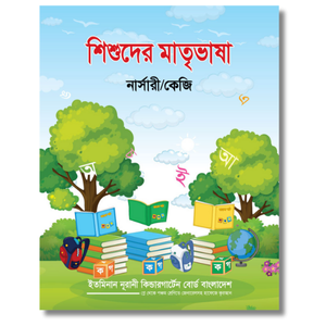 শিশুদের মাতৃভাষা (নার্সারী/কেজি)