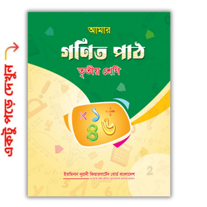 আমার গণিত পাঠ তৃতীয় শ্রেণি
