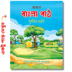 আমার বাংলা পার্ট তৃতীয় শ্রেণি