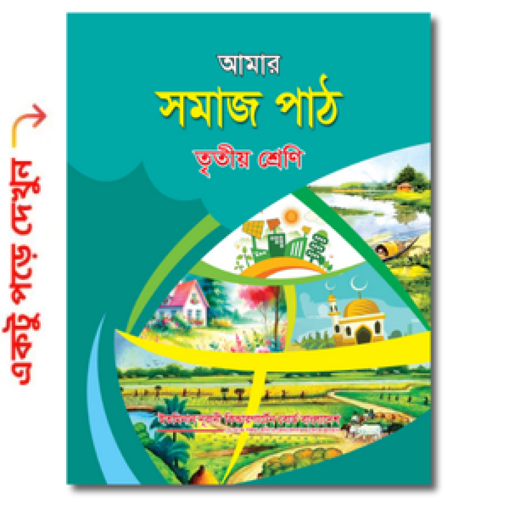 আমার সমাজপাঠ তৃতীয় শ্রেণি