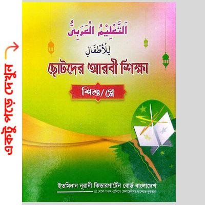 ছোটদের-আরবী-শিক্ষা ছোটদের আরবি শিক্ষা