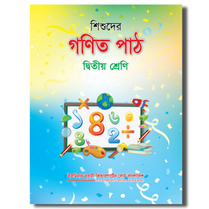 শিশুদের গণিতপাঠ দ্বিতীয় শ্রেণী