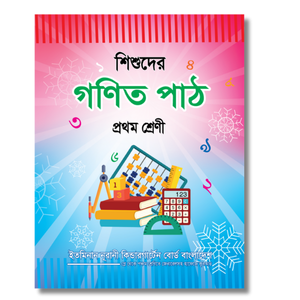 শিশুদের গণিত পাঠ  প্রথম শ্রেণি