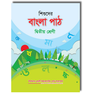 শিশুদের বাংলা পাঠ দ্বিতীয় শ্রেণী