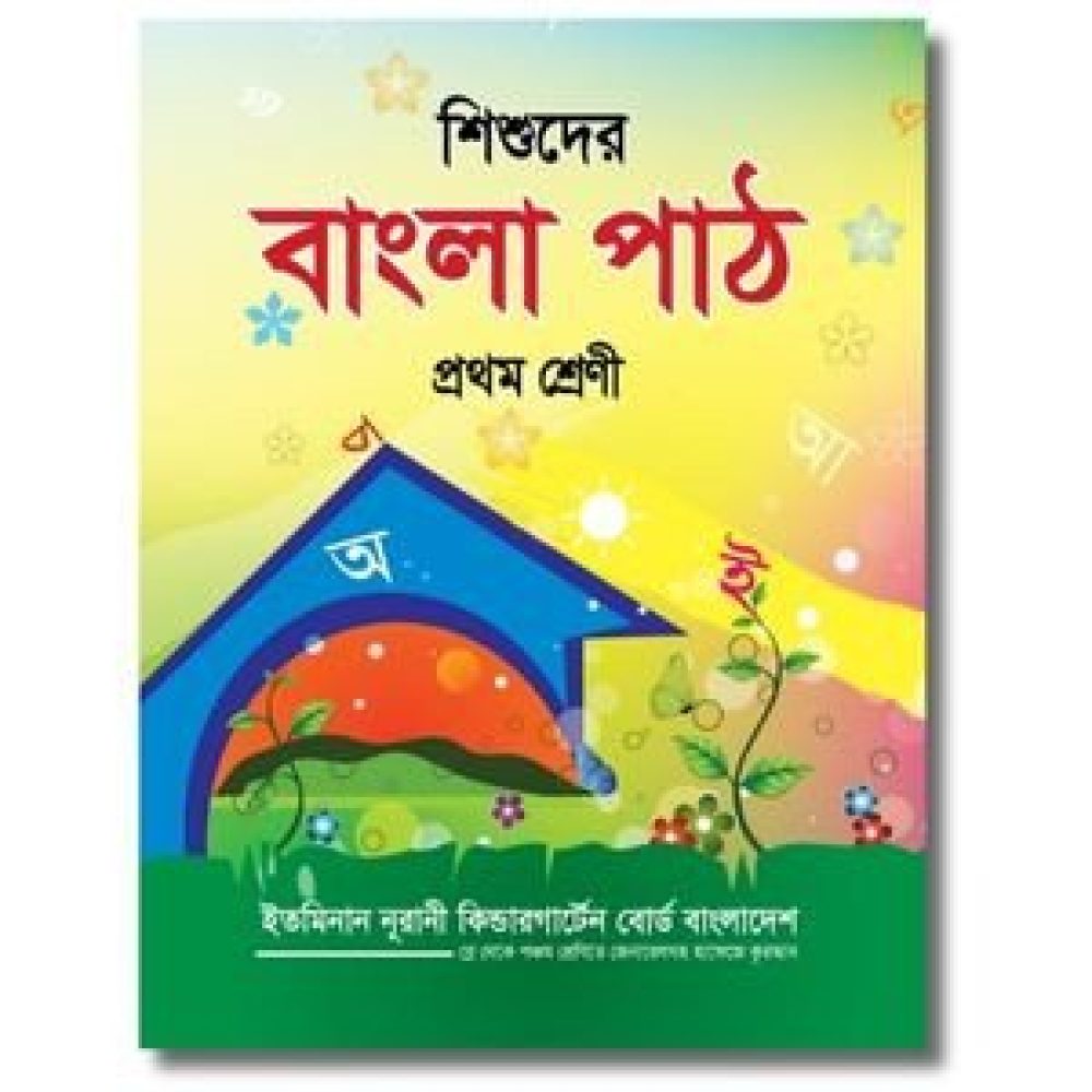শিশুদের-বাংলা-প্রথম-পাঠ-প্রথম-শ্রেণী-