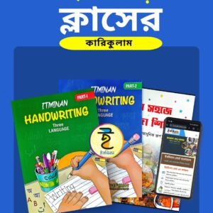 হাতে কড়ি  সম্পূর্ণ কারিকুলাম