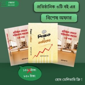 প্রতিষ্ঠান পরিচালনার সেরা তিনটি বইয়ের প্যাকেজ | হার্ডকভার কালেকশন