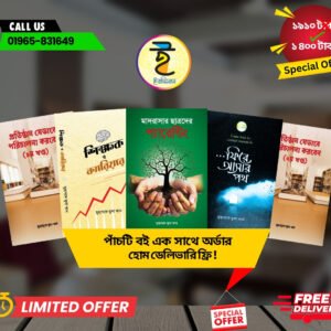 📚 প্রাতিষ্ঠানিক ৫ টি বইয়ের বিশেষ অফার!