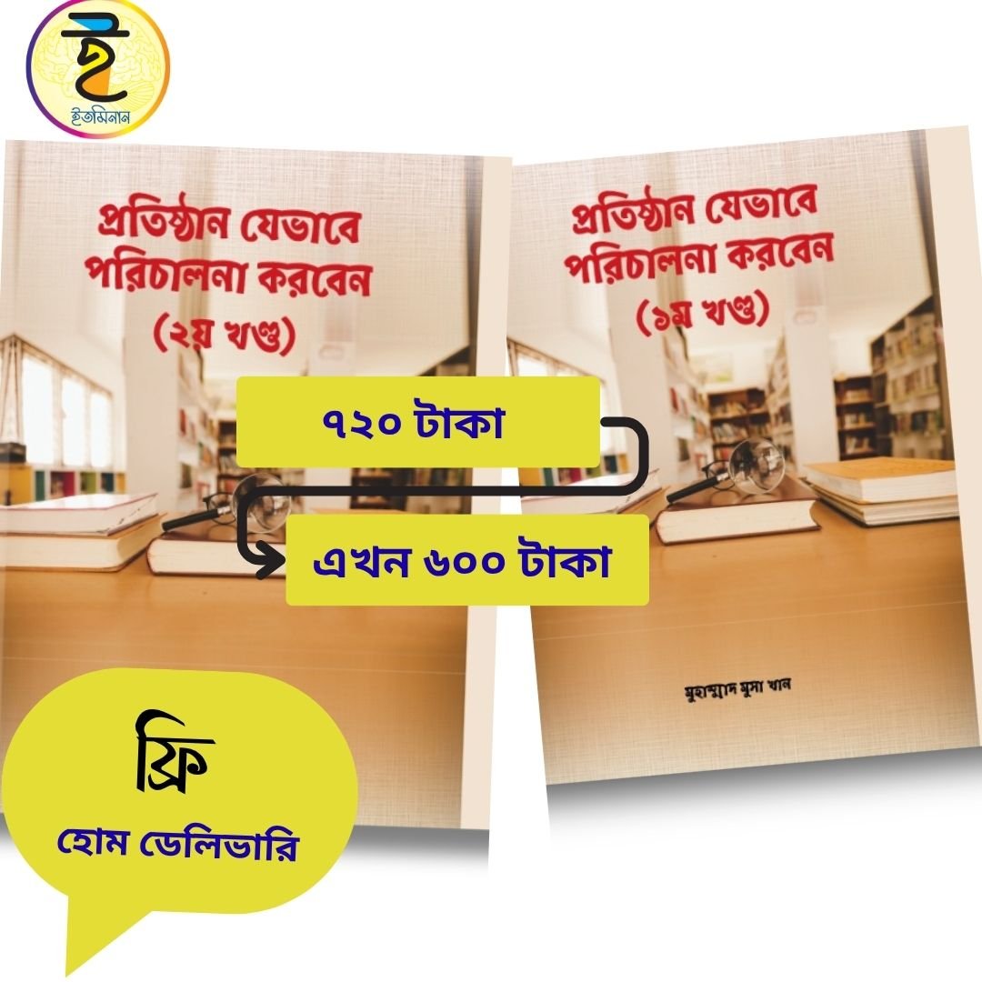 প্রতিষ্ঠান যেভাবে পরিচালনা করবেন