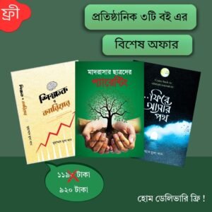 শিক্ষক ও পিতামাতার জন্য সেরা তিনটি বইয়ের প্যাকেজ | হার্ডকভার কালেকশন