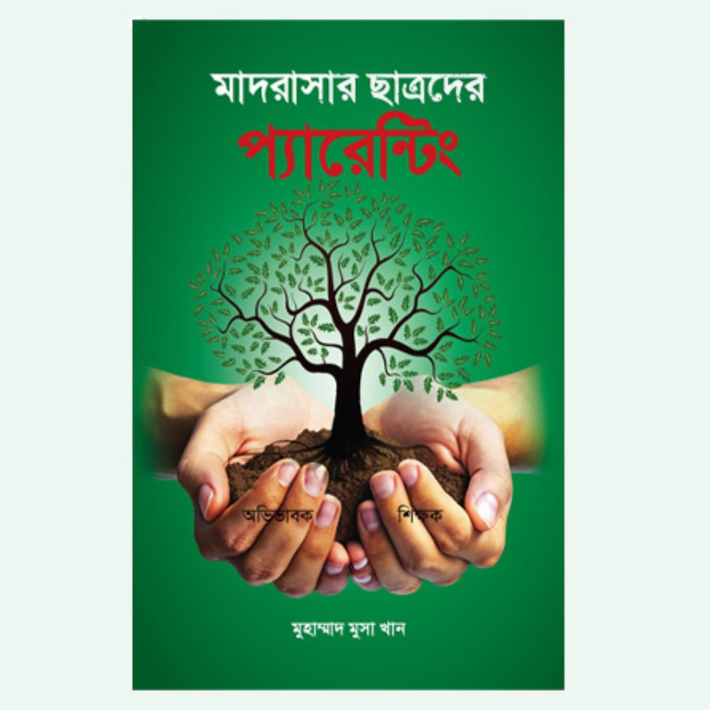 test book মাদ্রাসার ছাত্রদের প্যারেন্টিং