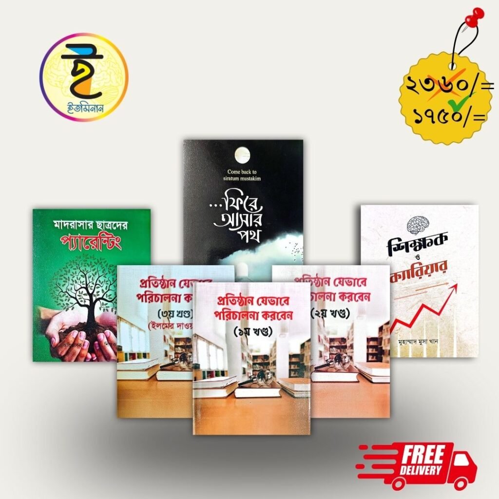 প্রাতিষ্ঠানিক ৬ টি বইয়ের বিশেষ অফার
