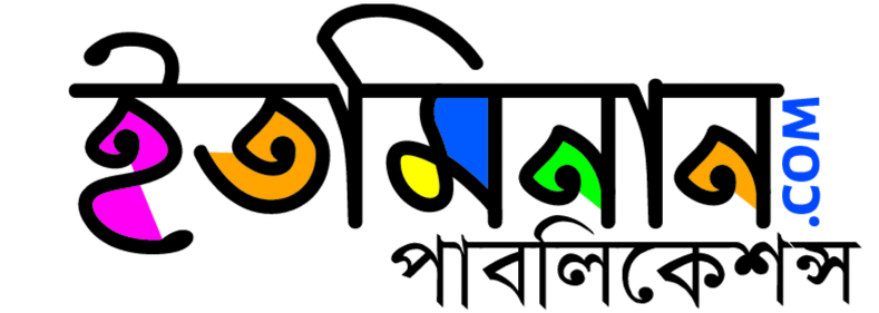 ইতমিনান পাবলিকেশন্স