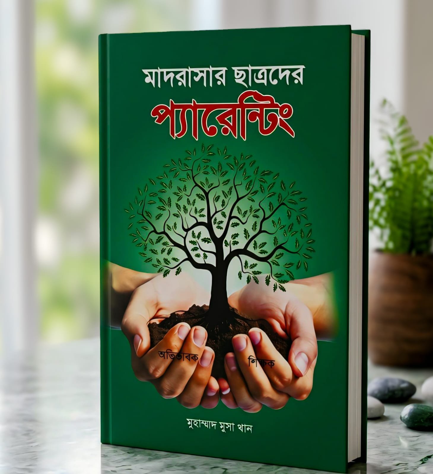 পরিবার ও শিক্ষার্থী উন্নয়ন