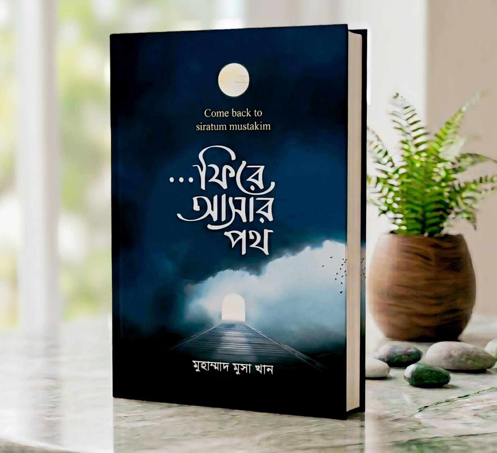 নৈতিক নেতৃত্ব ও আত্মশুদ্ধি
