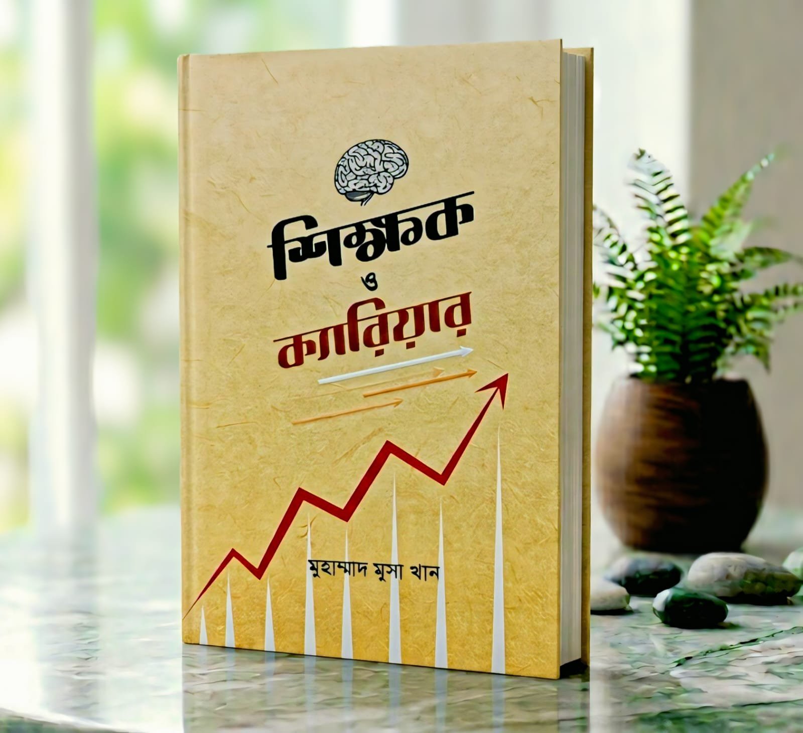 শিক্ষক ও ক্যারিয়ার উন্নয়ন