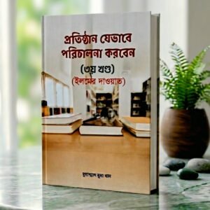 প্রতিষ্ঠান যেভাবে পরিচালনা করবেন (তৃতীয় খন্ড) (ইলমের দাওয়াত)