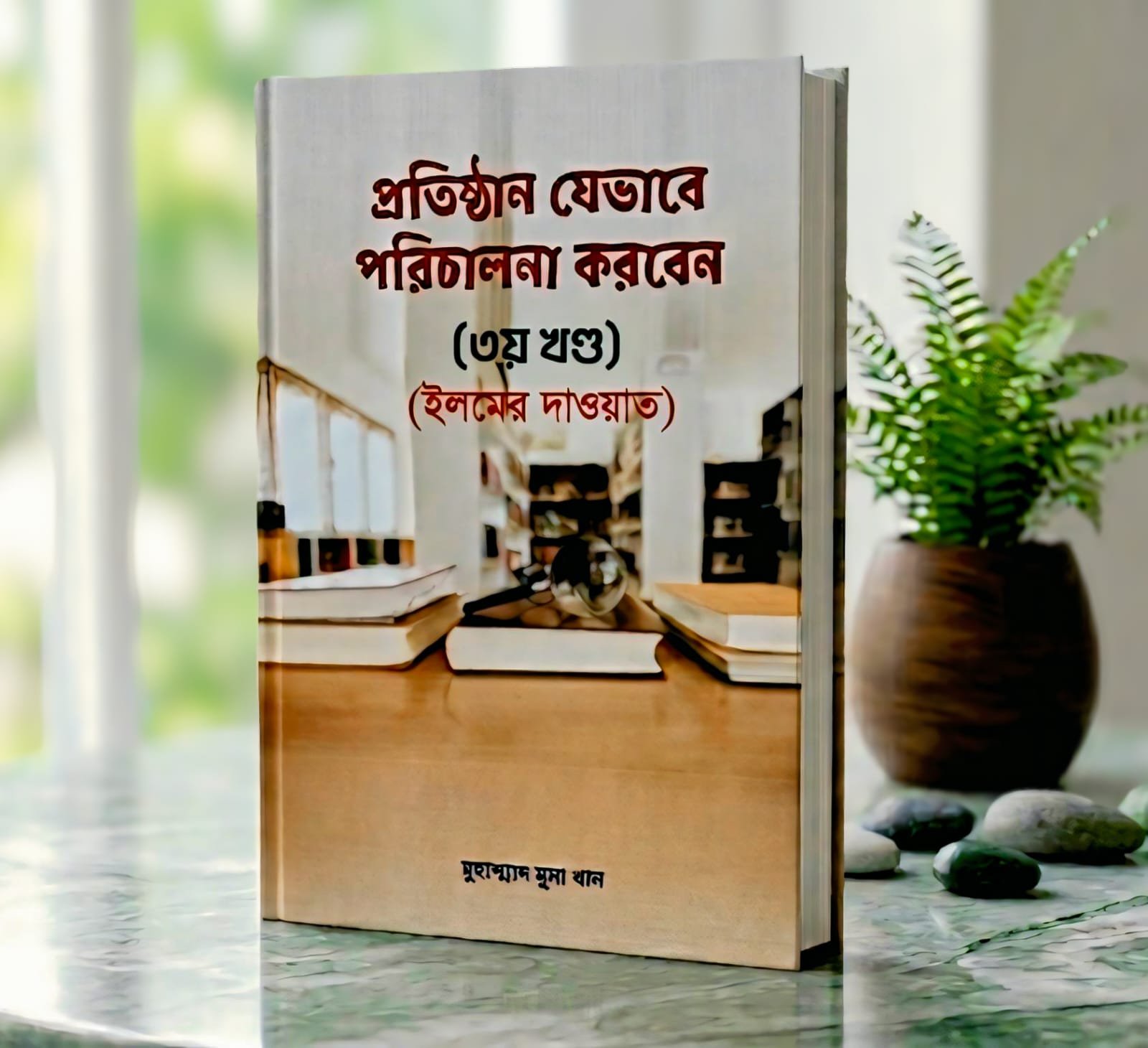 প্রতিষ্ঠান যেভাবে পরিচালনা করবেন (তৃতীয় খন্ড) (ইলমের দাওয়াত)
