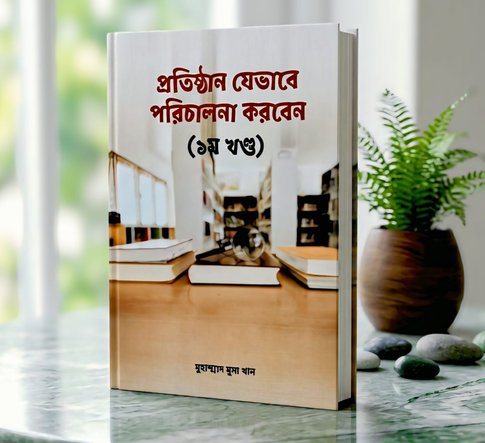 প্রতিষ্ঠান পরিচালনা: মূলনীতি